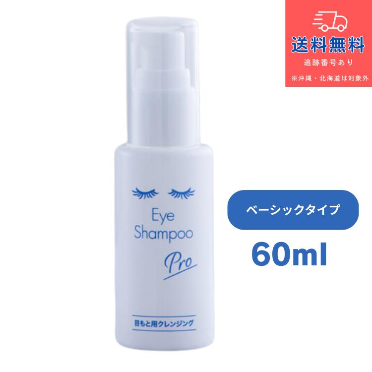 アイシャンプープロ 60ml」の人気商品一覧 | 安い商品を通販サイトから