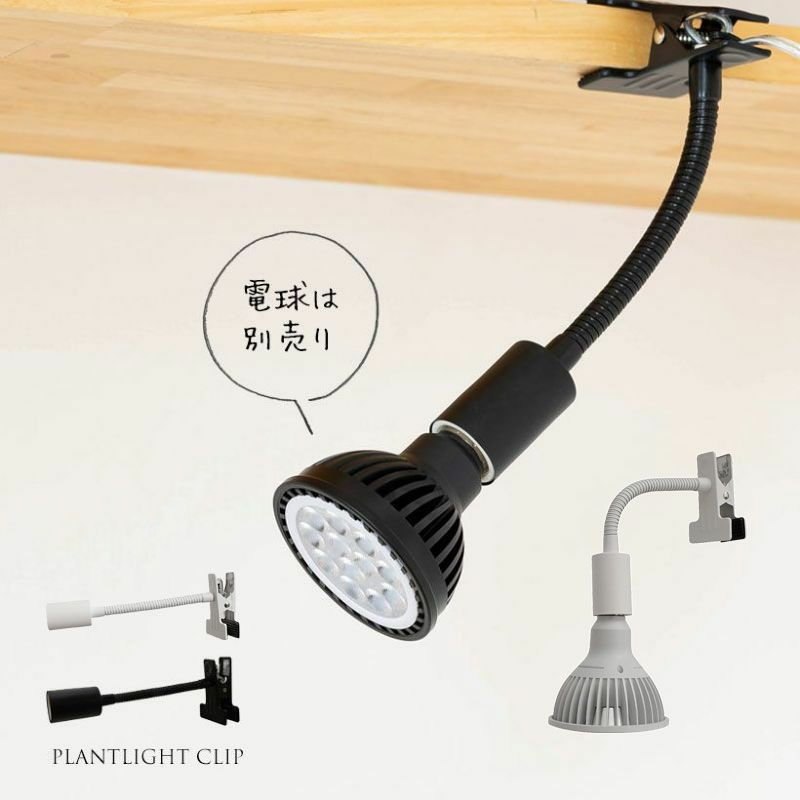 楽天市場】植物ライト：専用ソケット（デスククリップ）※ライト（電球