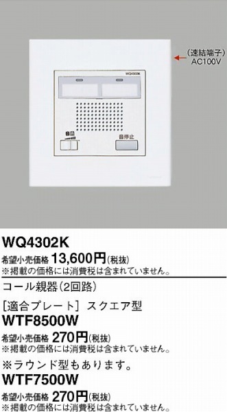 楽天市場】WQ4302K パナソニック コール親機(2回線) : コネクト オンライン