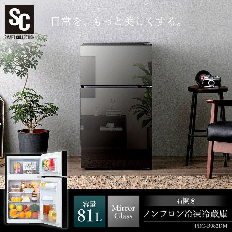 楽天市場】冷蔵庫 小型 右開き ミラーガラス 81Lノンフロン冷蔵庫 大