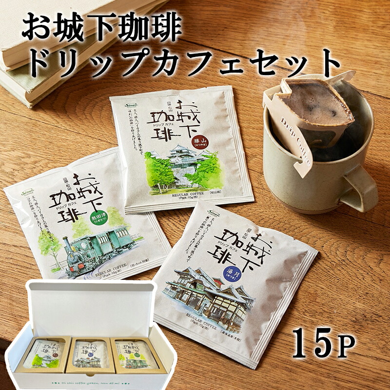 楽天市場】進和珈琲(株) お城下珈琲ドリップカフェセット15P≪熨斗対応