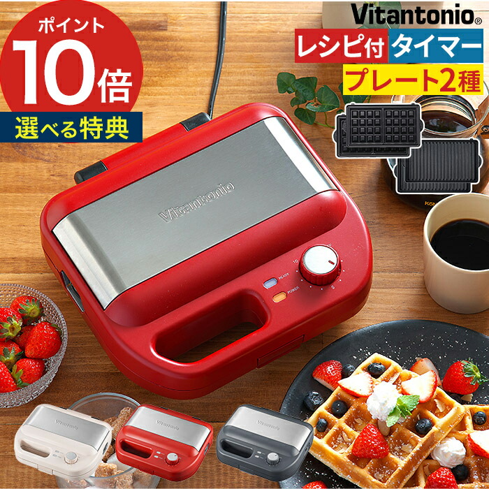 楽天市場】【楽天1位】 ホットサンドメーカー 電気 ビタントニオ