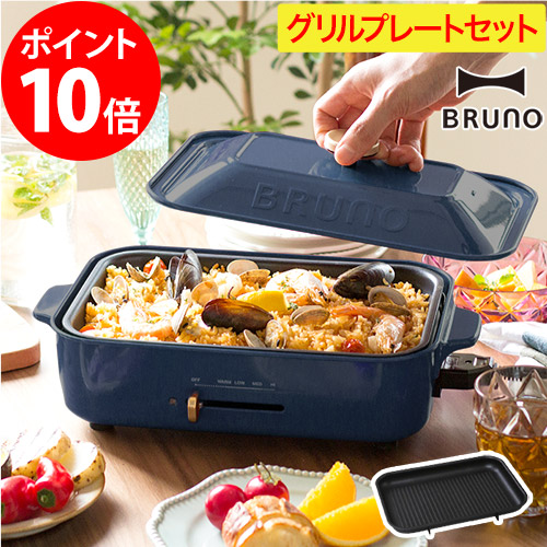 楽天市場】bruno ホットプレート グリルプレート 【レシピブック 特典