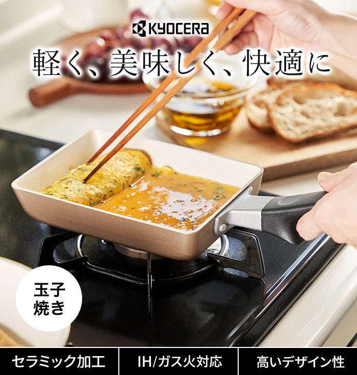 楽天市場】京セラ フライパン 卵焼き器 セラミックフライパン セラ