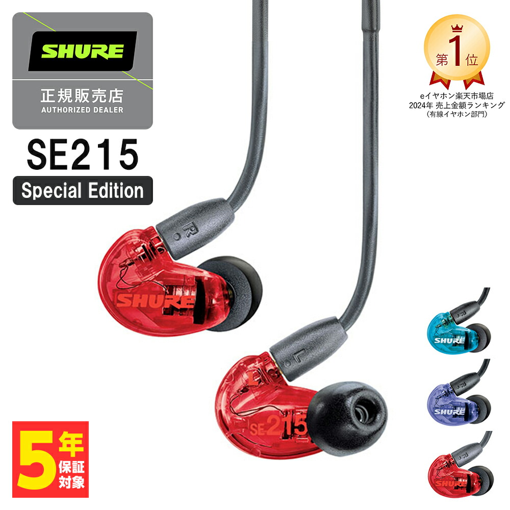楽天市場】(在庫限り) SHURE シュア SE215 Special Edition レッド 赤