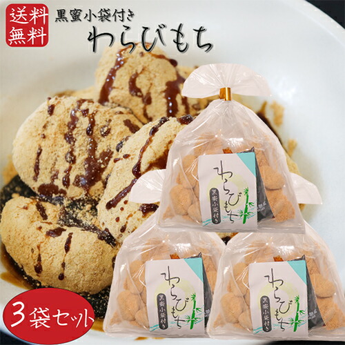 楽天市場】【送料無料】わらびもち 200g×3個 黒蜜付き きな粉 餅菓子