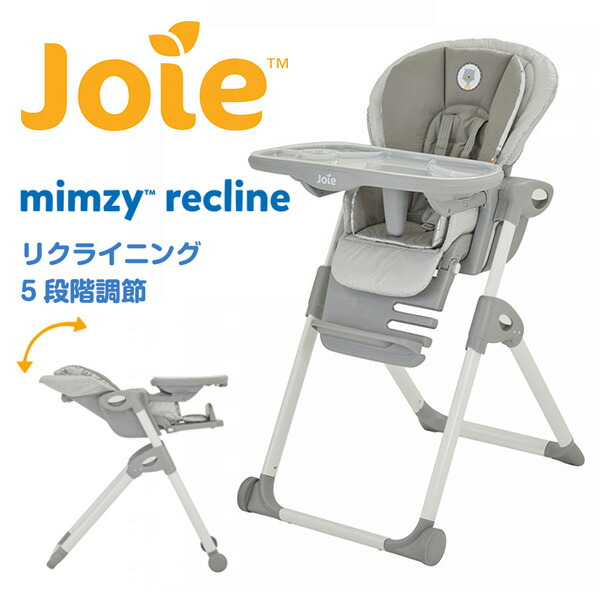 楽天市場】ジョイー Joie ハイチェア ミムジーリクライニング mimzy