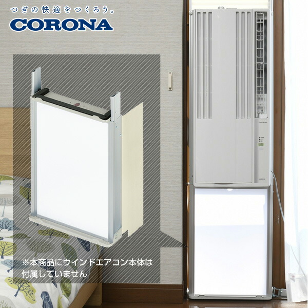 楽天市場】コロナ 窓用エアコン専用 テラス窓用取付枠 延長窓枠 高さ