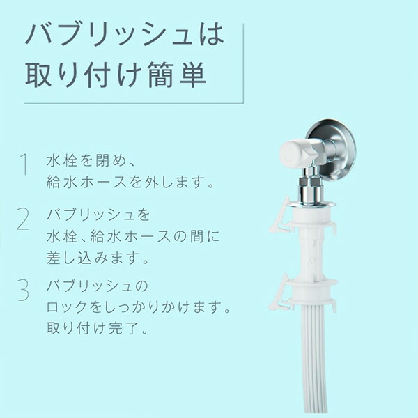 楽天市場】ウルトラファインバブル 洗濯機アダプタ バブリッシュ