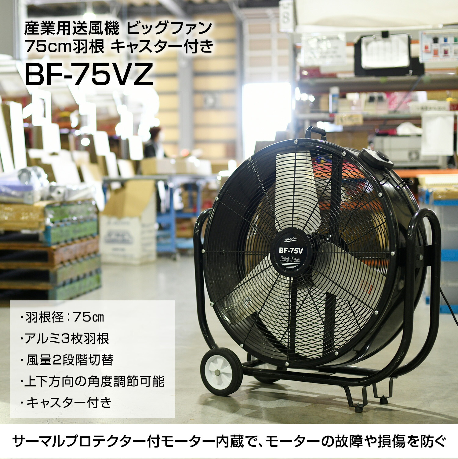 楽天市場】工場扇 産業用送風機 75cm羽根 ビッグファン (床置風洞扇