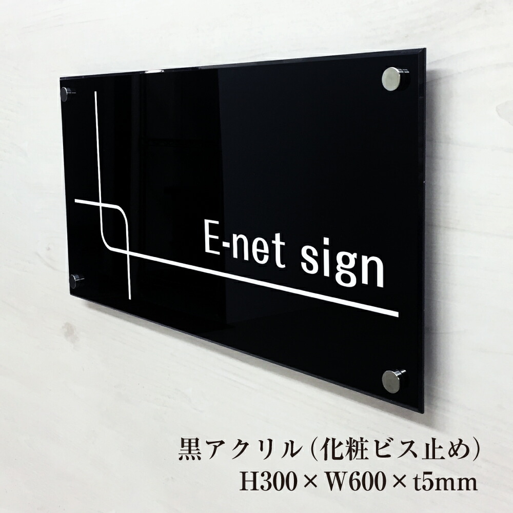 楽天市場】黒アクリルプレート H300×W600×t5mm 化粧ビス止め 両面
