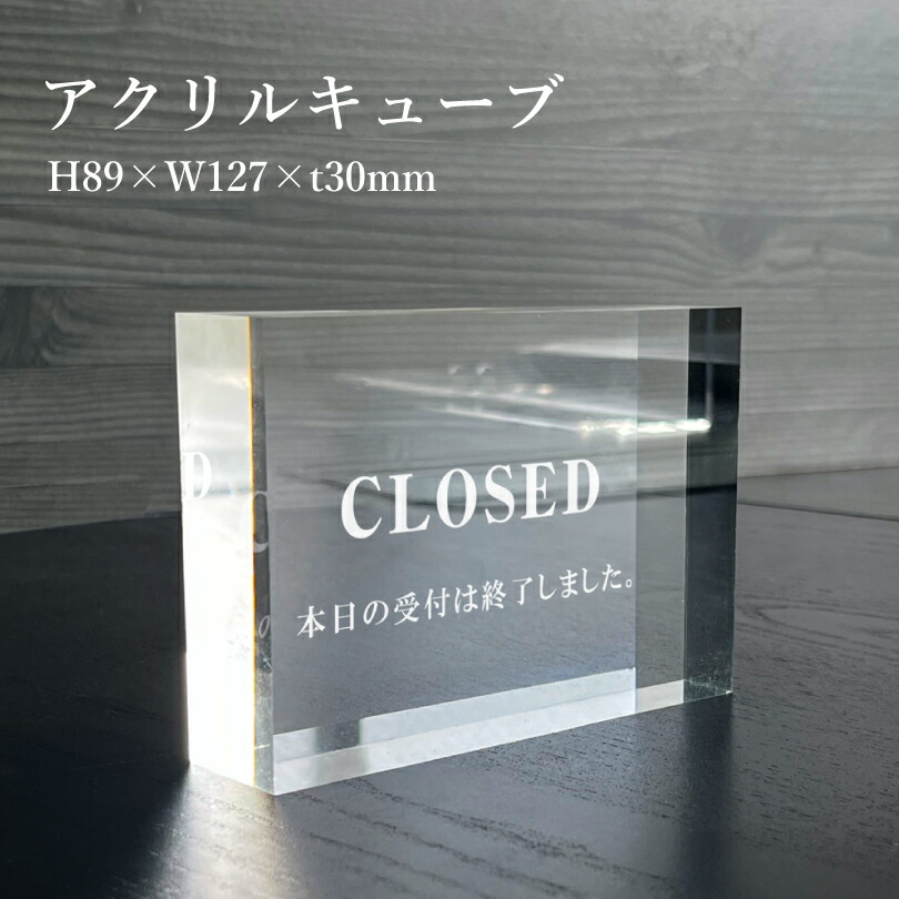 楽天市場】【 CLOSED 】 アクリルキューブ H89×W127×t30mm 本日の営業