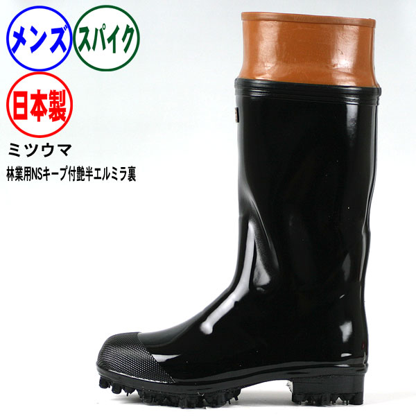 楽天市場】長靴 スパイク《ミツウマ》林業用NSキープ艶付長エルミラ