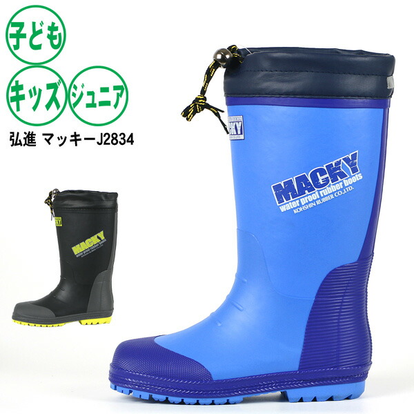 楽天市場】在庫処分価格 長靴 キッズ ジュニア《弘進ゴム》マッキー