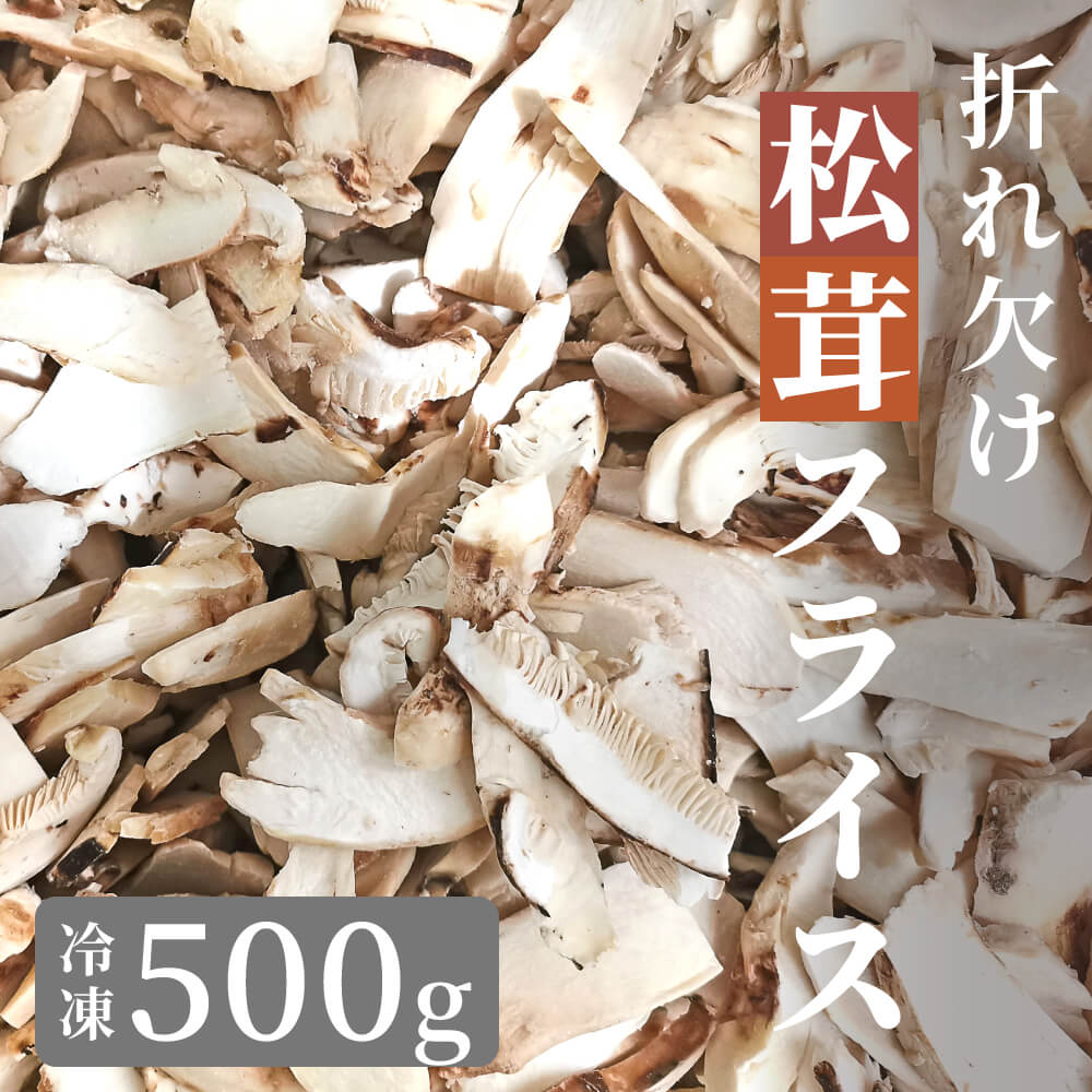 楽天市場】＼訳アリ特価／ 松茸 生松茸 冷凍 500g 1000g 1500g 1kg 4