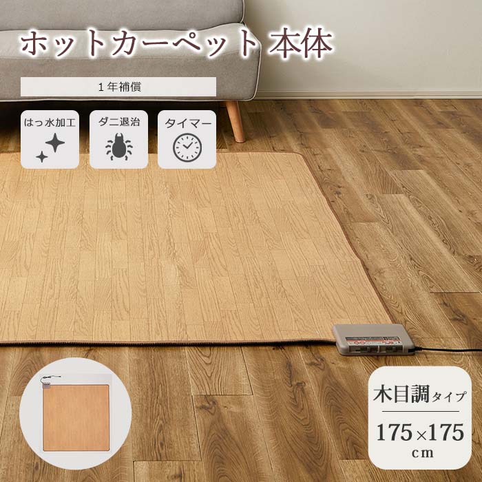 楽天市場】《HAGiHARA》ホットカーペット 本体 175×175 2畳 木目調