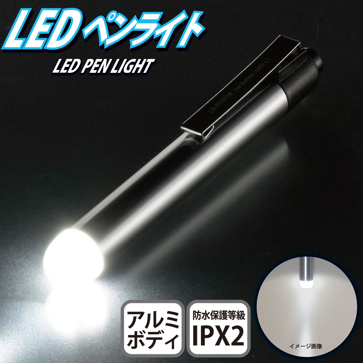 楽天市場】ペンライト LED 電池式 単4形1本 アルミボディ 全光束 約10