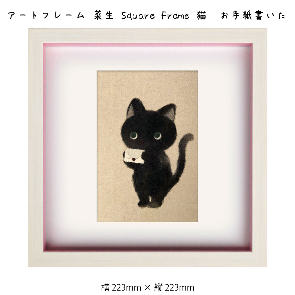 楽天市場】アートフレーム 菜生 Square Frame 猫 お手紙書いた 絵画 絵