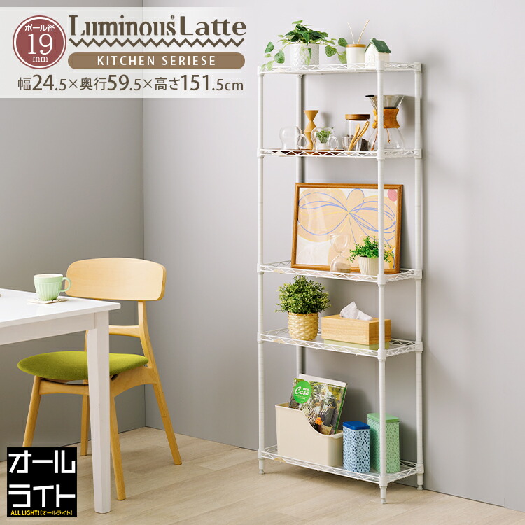 楽天市場】ルミナス ラテ スチールラック 隙間収納 25cm 5段 スリム