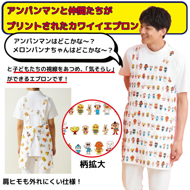 楽天市場】アンパンマンエプロン 男女兼用 メンズ レディース 小児科