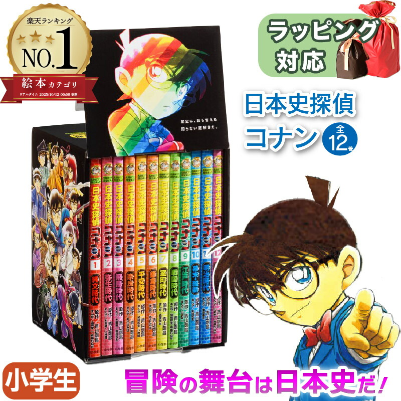 楽天市場】日本史探偵コナン 全12巻セット コナン 日本史 青山 剛昌