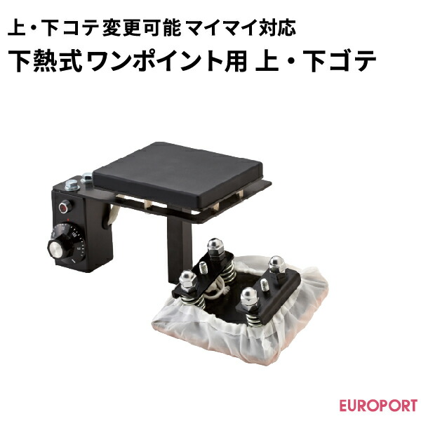 楽天市場】上・下コテ変更可能プレス機マイマイ対応 下熱用上・下コテ