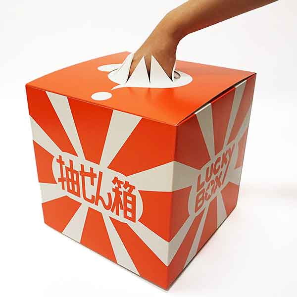 楽天市場】抽選箱 上部カバー付 大 28cm : 販促イベント屋