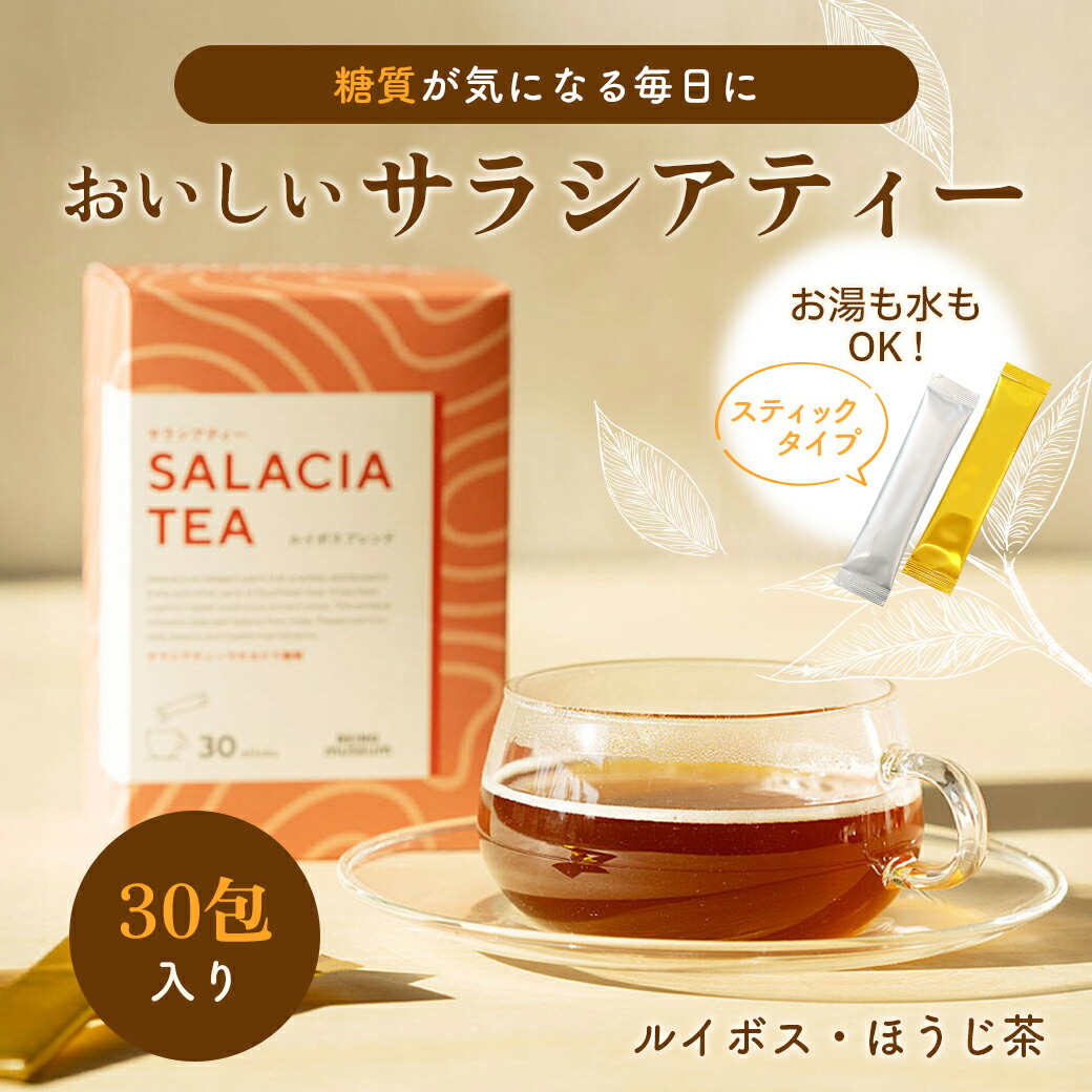 楽天市場】サラシア茶 30包 溶かすだけですぐ飲める 健康茶 スティック