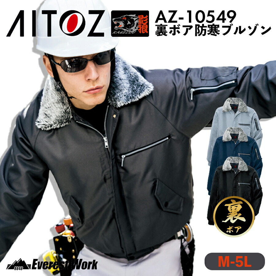 楽天市場】防寒着 冬用 アイトス AZ-10549 裏ボア防寒ブルゾン メンズ