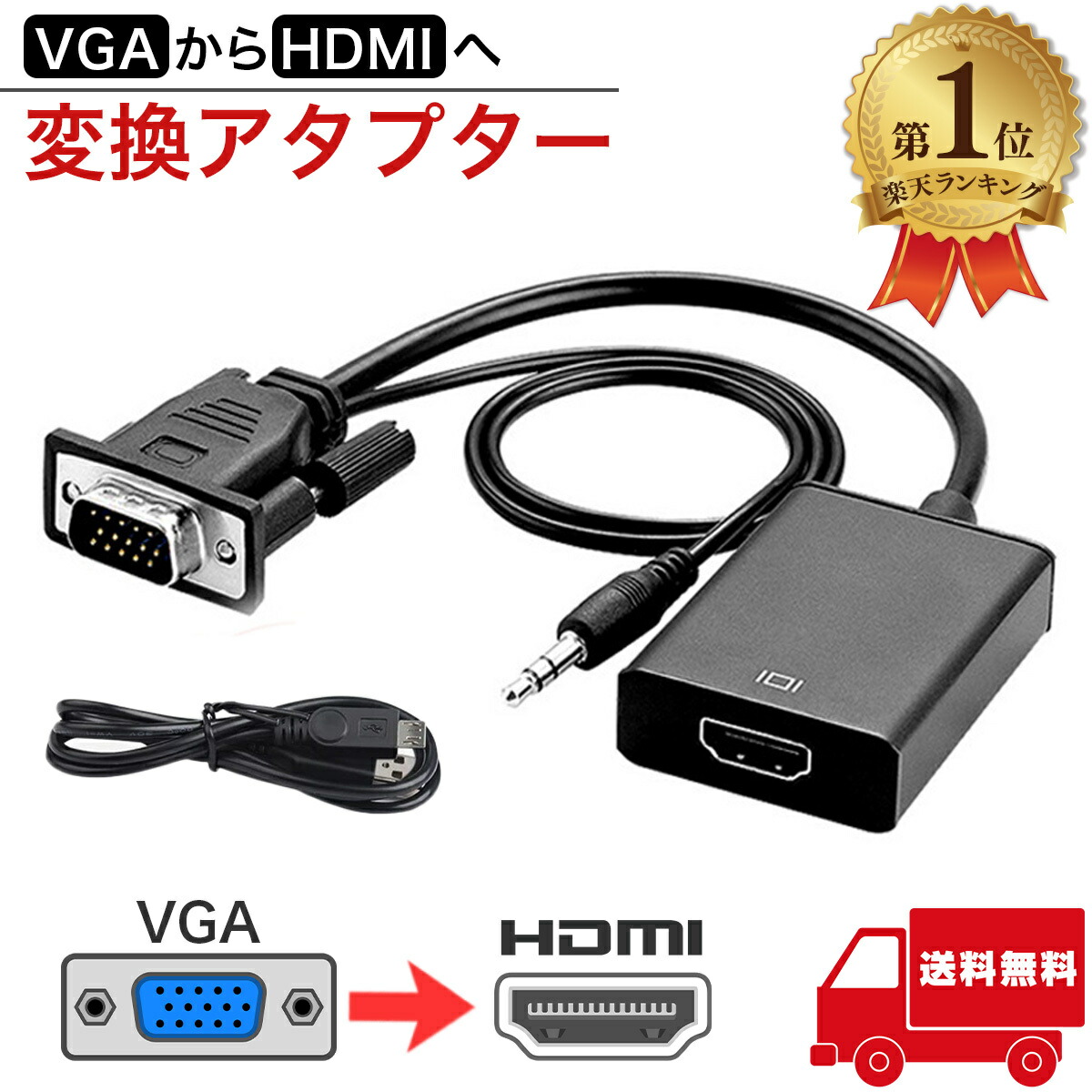 楽天市場】＼楽天1位／ VGA to HDMI 変換アダプタ ケーブル