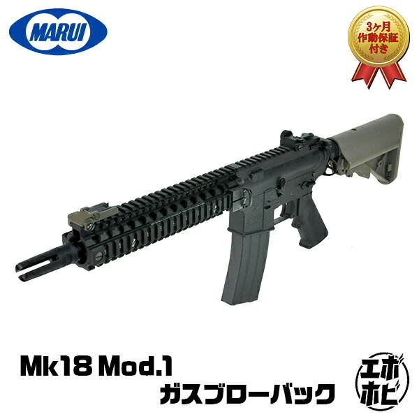 マルイ MK18 mod1 ガスブローバック」の人気商品一覧 | 安い商品を通販