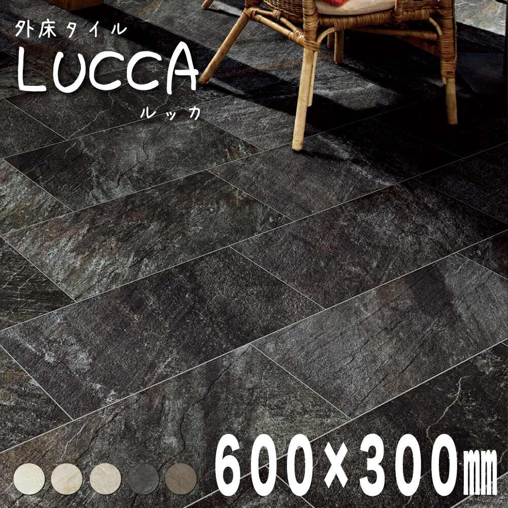 楽天市場】【イタリア産ストーン調タイル ルッカ 600x300mm 全5色 外床