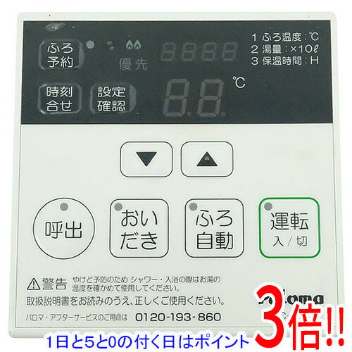 楽天市場】パロマ 給湯器 リモコン（その他住宅設備家電｜住宅設備家電