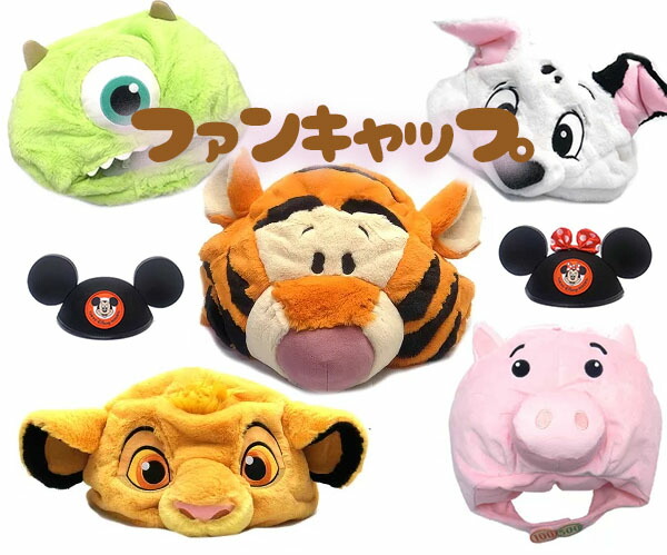 楽天市場】ティガー ファンキャップ ディズニー リゾート限定 あす楽