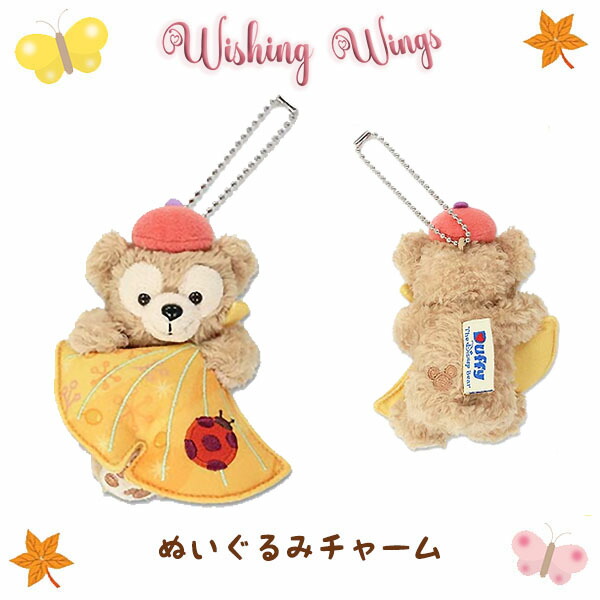 楽天市場】ダッフィー ぬいぐるみ チャーム ウィッシング・ウィングス