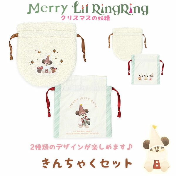 楽天市場】リルリンリン きんちゃくセット 巾着 2025 クリスマスの妖精