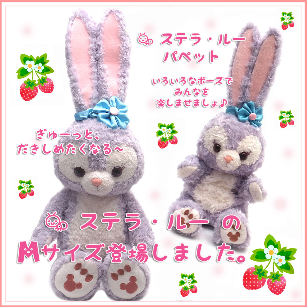 楽天市場】ステラルー ぬいぐるみ Sサイズ ダッフィーの うさぎのお