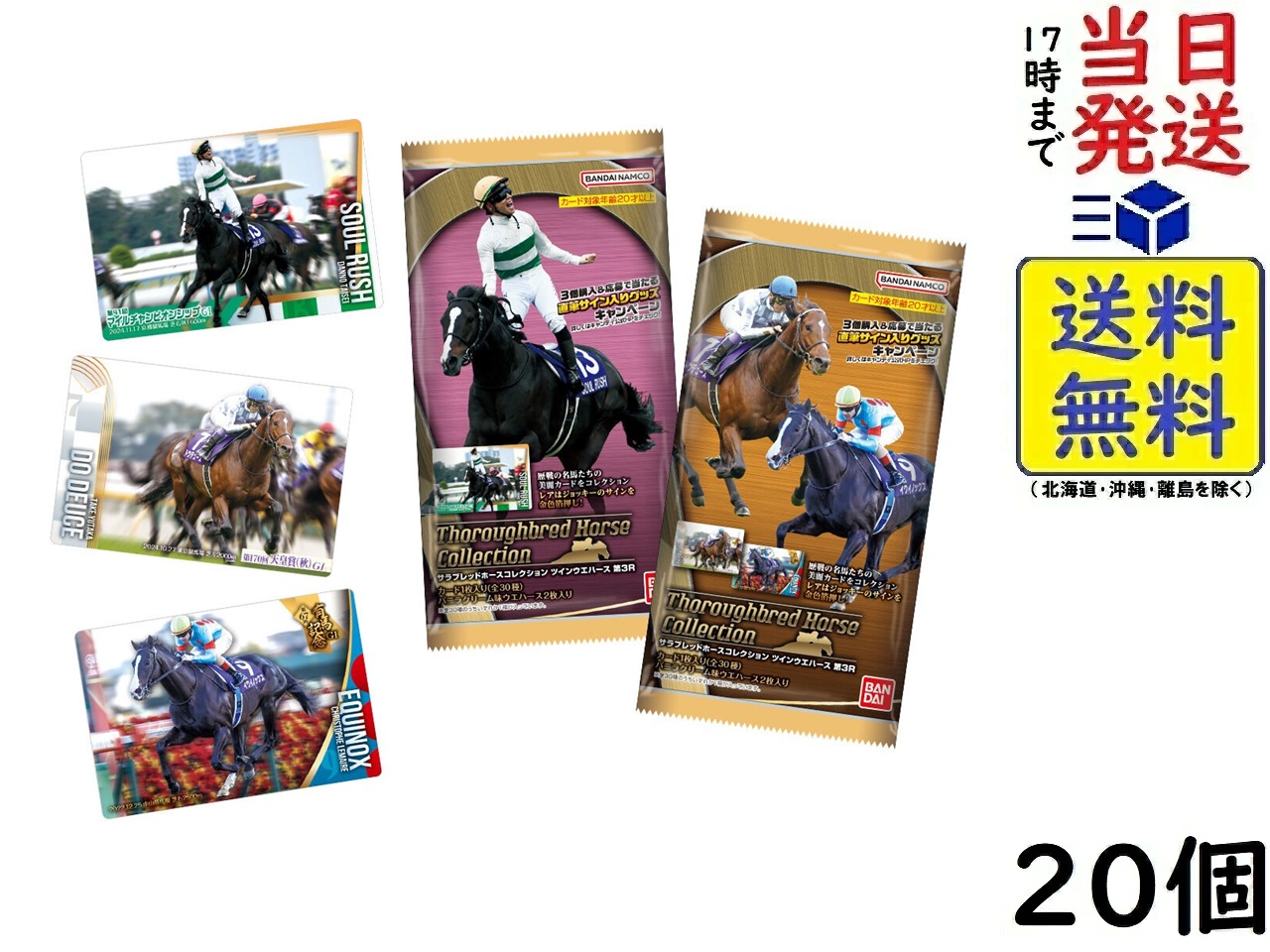 楽天市場】サラブレッドホースコレクション ツインウエハース 第3R 20