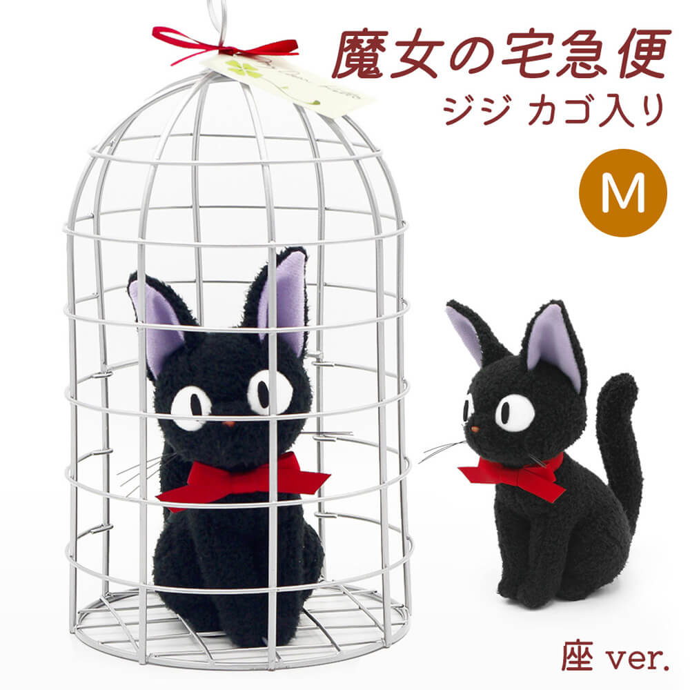 楽天市場】ぬいぐるみ ｢ジジ カゴ入り 座/立ち M (魔女の宅急便