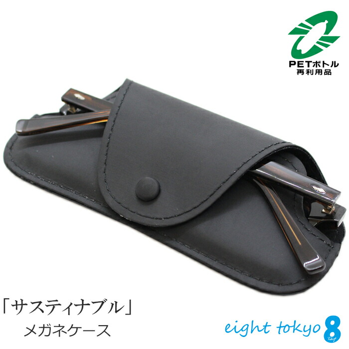 楽天市場】[サステナブル] メガネケース サングラスケース エコ PET