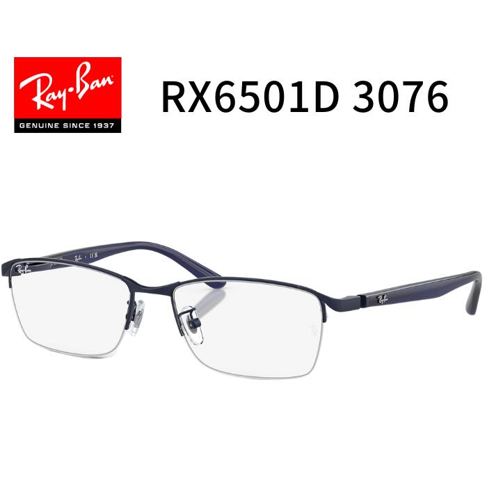楽天市場】RayBan レイバン【RX6501D 3076】【フレームのみ】 55サイズ