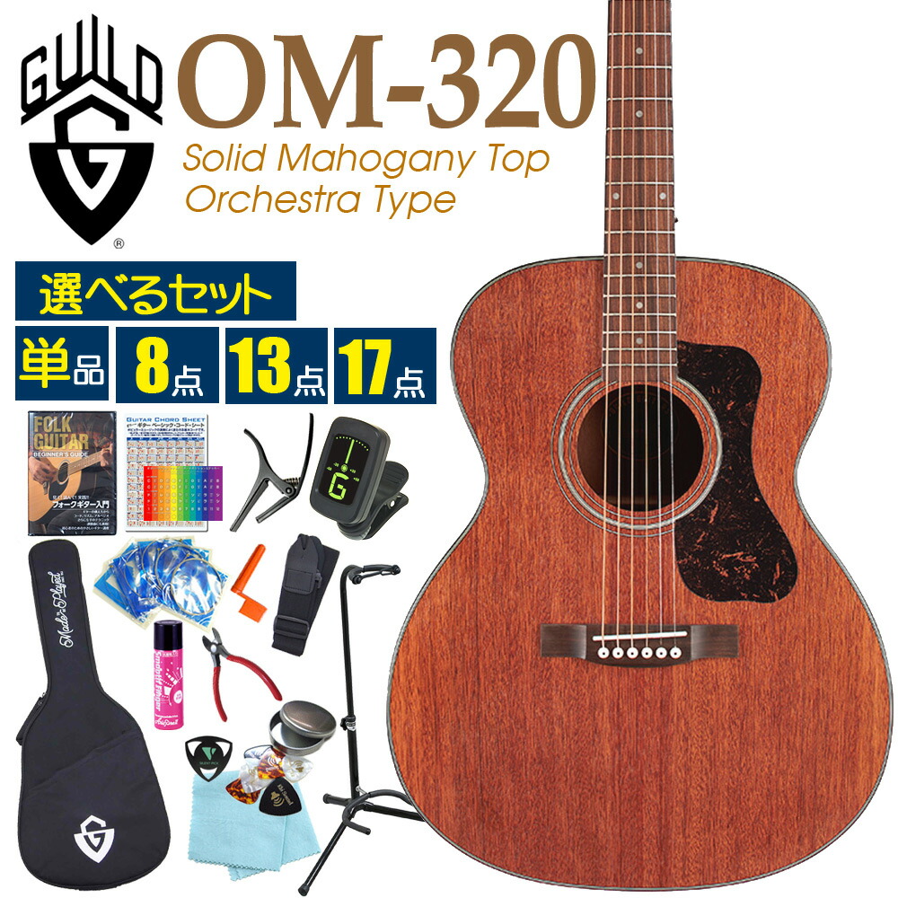 楽天市場】ギルド GUILD アコースティックギター OM-320 アコギ 初心者