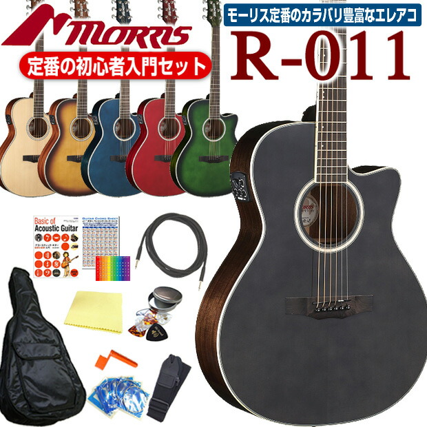 新品同様】morris R-011 TS エレアコ 超低弦高調整済 新品同様】morris