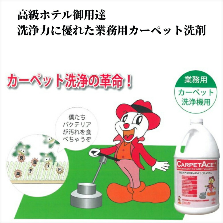 楽天市場】カーペットエース 3.78リットル カーペット洗浄機用 バイオ