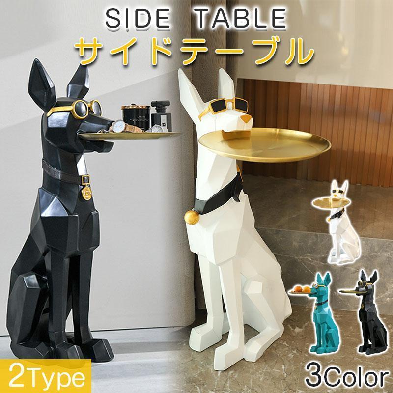 アニマル サイド テーブル」の人気商品一覧 | 安い商品を通販サイト