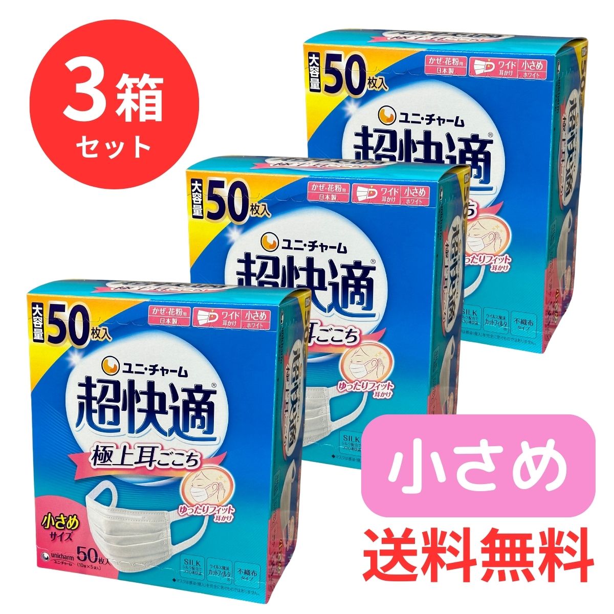 楽天市場】【3箱セット】ユニ・チャーム 超快適マスク 小さめサイズ 50