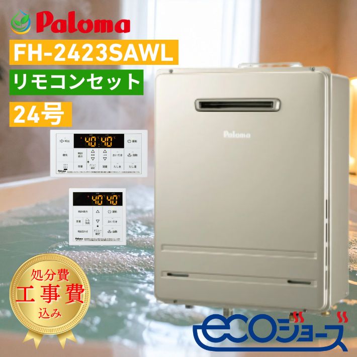 給湯器 24号 エコジョーズ パロマ 工事費込み」の人気商品一覧 | 安い