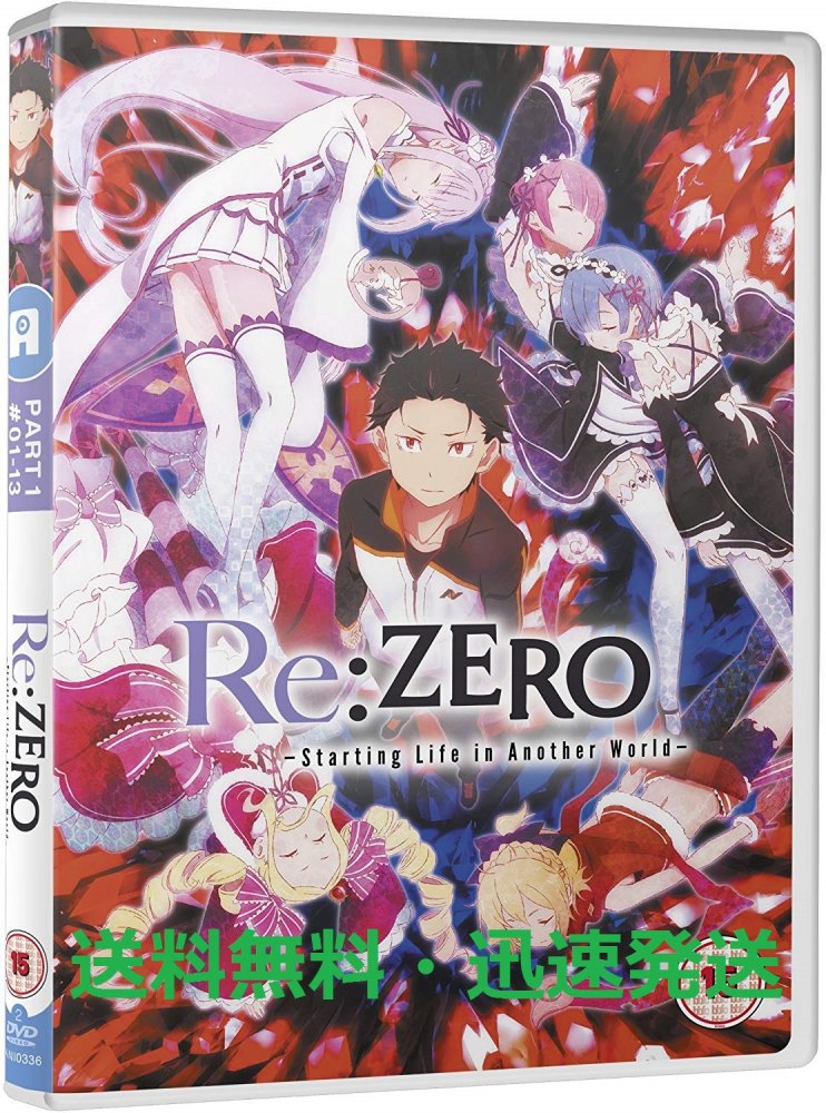 楽天市場】Re:ゼロから始める異世界生活 コンプリート DVD 1期 (1-12話