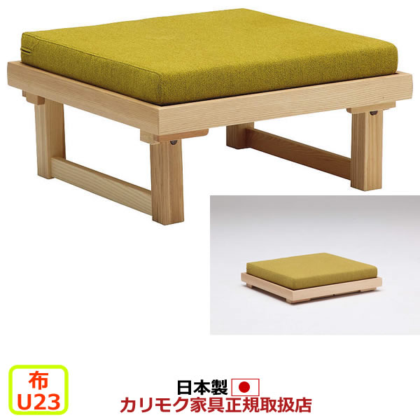 楽天市場】カリモク ソファ WU55モデル 平織布張 スツール 【COM