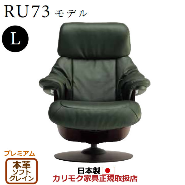 楽天市場】カリモク ザ・ファースト リクライナー RU73モデル Lサイズ